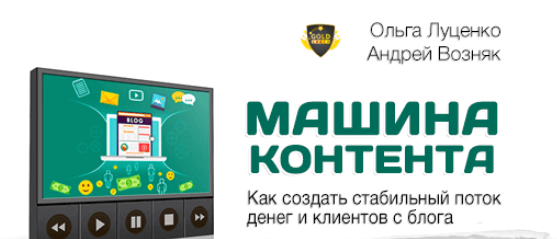 [Ольга Луценко и Андрей Возняк] Машина Контента (М_0.png